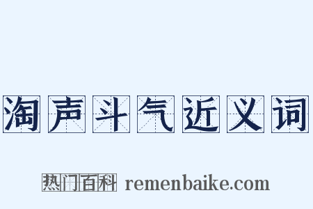 淘声斗气近义词是什么意思的图片